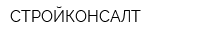 СТРОЙКОНСАЛТ