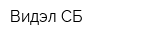 Видэл-СБ