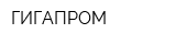 ГИГАПРОМ