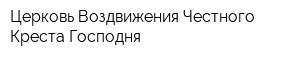 Церковь Воздвижения Честного Креста Господня