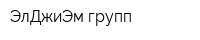 ЭлДжиЭм групп