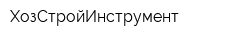 ХозСтройИнструмент