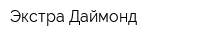 Экстра Даймонд
