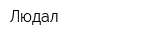 Людал
