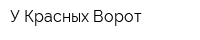 У Красных Ворот