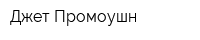 Джет Промоушн