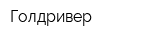 Голдривер