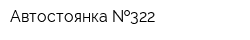 Автостоянка  322