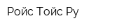 Ройс Тойс Ру