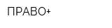 ПРАВО+
