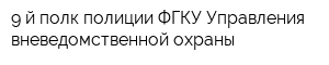 9-й полк полиции ФГКУ Управления вневедомственной охраны