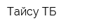Тайсу ТБ