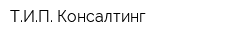 ТИП Консалтинг