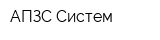 АПЗС Систем