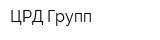ЦРД-Групп