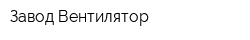 Завод Вентилятор