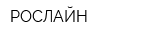РОСЛАЙН