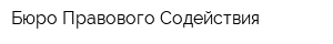 Бюро Правового Содействия