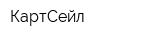 КартСейл