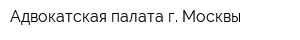 Адвокатская палата г Москвы