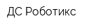 ДС-Роботикс