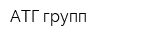 АТГ-групп