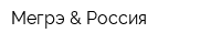 Мегрэ & Россия