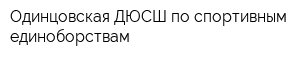 Одинцовская ДЮСШ по спортивным единоборствам