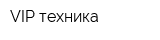 VIP техника