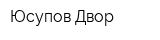 Юсупов Двор