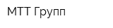 МТТ Групп