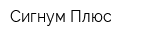 Сигнум Плюс
