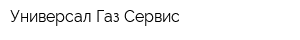 Универсал-Газ-Сервис