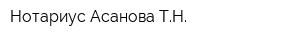 Нотариус Асанова ТН