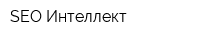 SEO Интеллект