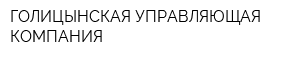ГОЛИЦЫНСКАЯ УПРАВЛЯЮЩАЯ КОМПАНИЯ