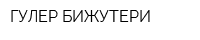ГУЛЕР БИЖУТЕРИ
