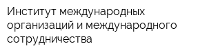 Институт международных организаций и международного сотрудничества