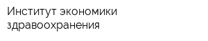 Институт экономики здравоохранения