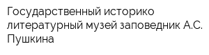 Государственный историко-литературный музей-заповедник АС Пушкина