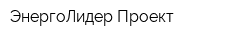 ЭнергоЛидер-Проект