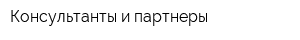 Консультанты и партнеры