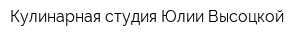 Кулинарная студия Юлии Высоцкой