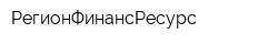 РегионФинансРесурс
