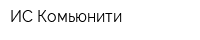ИС-Комьюнити