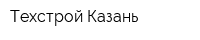 Техстрой-Казань