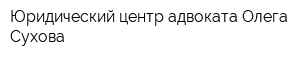 Юридический центр адвоката Олега Сухова
