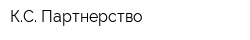 КС Партнерство