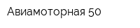 Авиамоторная 50