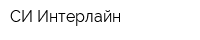 СИ Интерлайн